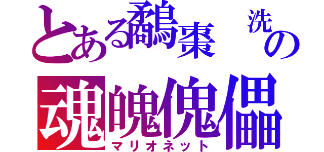 とある鷸棗　洗脳魑魅魍魎の魂魄傀儡（マリオネット）