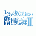 とある放課後の清掃記録Ⅱ（ボランティア清掃）