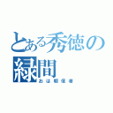 とある秀徳の緑間（おは朝信者）