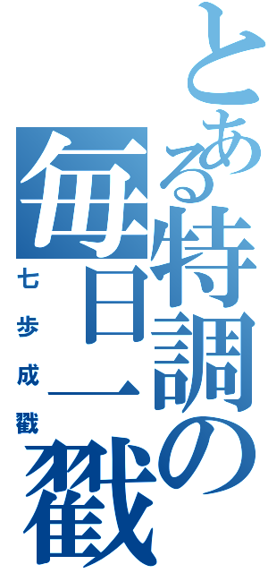 とある特調の毎日一戳Ⅱ（七歩成戳）