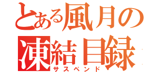 とある風月の凍結目録（サスペンド）