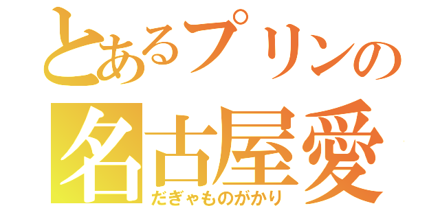 とあるプリンの名古屋愛（だぎゃものがかり）