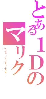 とある１Ｄのマリク（ベスト・ソング・エヴァー）