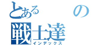 とあるの戦士達（インデックス）