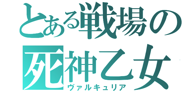 とある戦場の死神乙女（ヴァルキュリア）