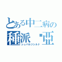 とある中二病の種派鶹亞死流度（シュパルツシルド）