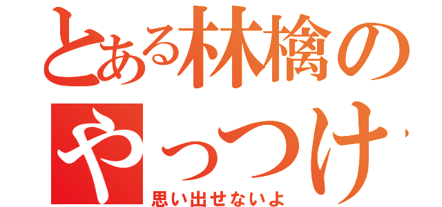 とある林檎のやっつけ仕事（思い出せないよ）