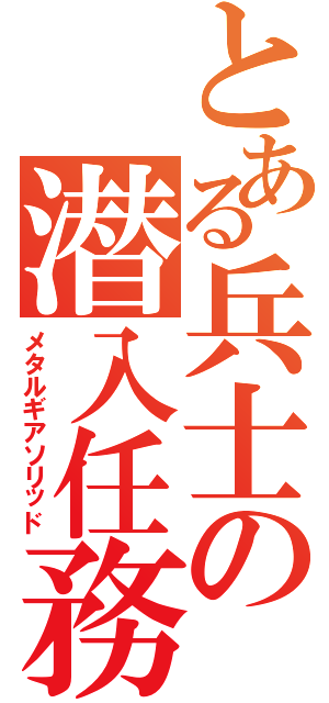 とある兵士の潜入任務（メタルギアソリッド）