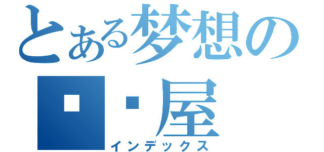 とある梦想の咖啡屋（インデックス）