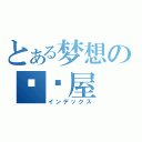 とある梦想の咖啡屋（インデックス）