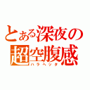 とある深夜の超空腹感（ハラヘッタ）