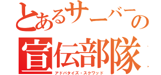 とあるサーバーの宣伝部隊（アドバタイズ・スクワッド）