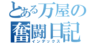 とある万屋の奮闘日記（インデックス）