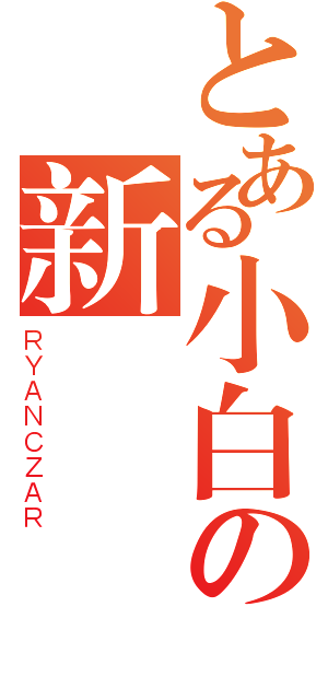 とある小白の新蘇聯（ＲＹＡＮＣＺＡＲ）