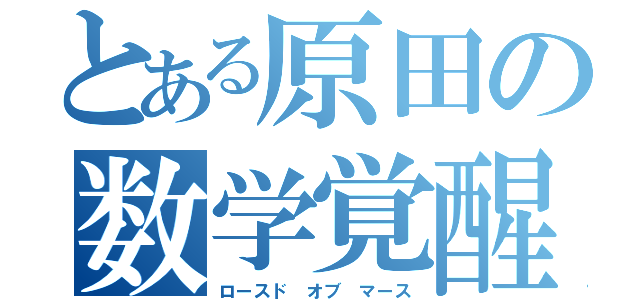 とある原田の数学覚醒（ロースド オブ マース）