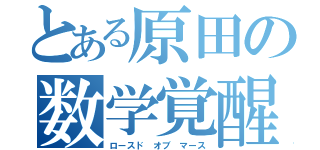 とある原田の数学覚醒（ロースド オブ マース）