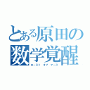 とある原田の数学覚醒（ロースド オブ マース）