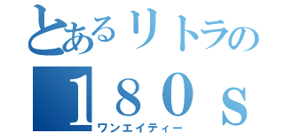 とあるリトラの１８０ｓｘ（ワンエイティー）