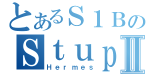 とあるＳ１ＢのＳｔｕｐｉｄ ｂｏｙⅡ（Ｈｅｒｍｅｓ）