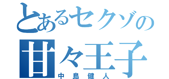 とあるセクゾの甘々王子様（中島健人）