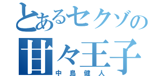 とあるセクゾの甘々王子様（中島健人）