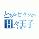 とあるセクゾの甘々王子様（中島健人）