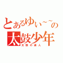 とあるゆい～～の太鼓少年（太鼓の達人）