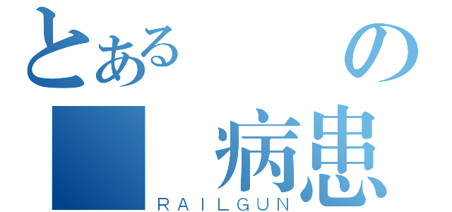 とある絶対の釘宮病患（ＲＡＩＬＧＵＮ）