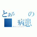 とある絶対の釘宮病患（ＲＡＩＬＧＵＮ）