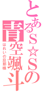 とあるＳ☆Ｓの青空颯斗（はれいの旦那様）