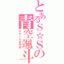 とあるＳ☆Ｓの青空颯斗（はれいの旦那様）