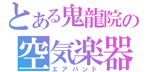 とある鬼龍院の空気楽器隊（エアバンド）