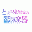 とある鬼龍院の空気楽器隊（エアバンド）