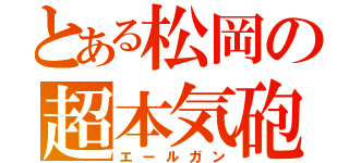 とある松岡の超本気砲（エールガン）