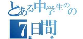 とある中学生のの７日間（戦争）