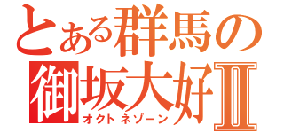 とある群馬の御坂大好Ⅱ（オクトネゾーン）