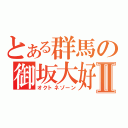 とある群馬の御坂大好Ⅱ（オクトネゾーン）