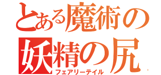 とある魔術の妖精の尻尾（フェアリーテイル）