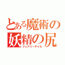 とある魔術の妖精の尻尾（フェアリーテイル）