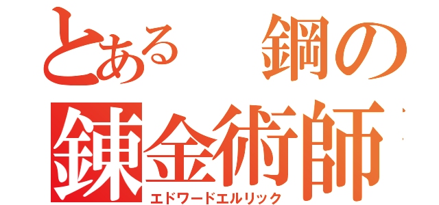 とある 鋼の錬金術師（エドワードエルリック）