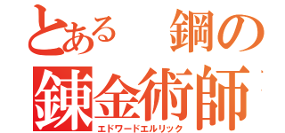 とある 鋼の錬金術師（エドワードエルリック）