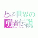 とある世界の勇者伝説（Ｄｏｇ Ｄａｙｓ）