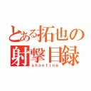 とある拓也の射撃目録（ｓｈｏｏｔｉｎｇ）