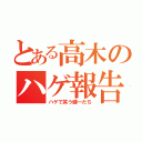 とある高木のハゲ報告（ハゲで笑う健一たち）