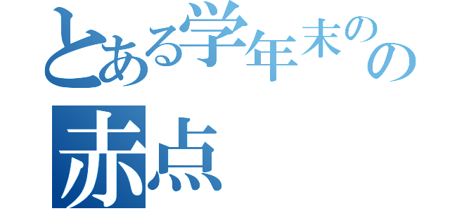 とある学年末のの赤点（）