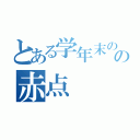 とある学年末のの赤点（）