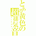 とある黄色の超排気音（インテグラ）