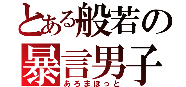 とある般若の暴言男子（あろまほっと）