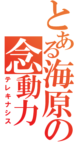 とある海原の念動力（テレキナシス）