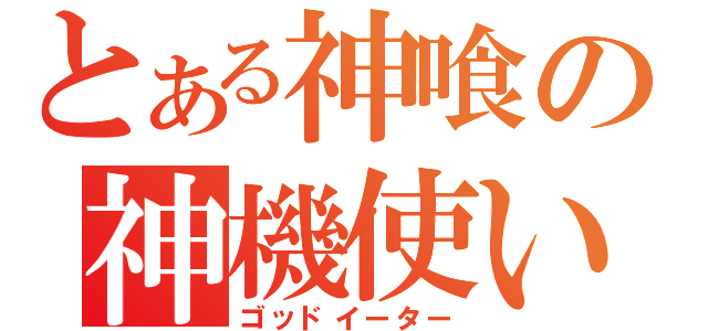 とある神喰の神機使い（ゴッドイーター）